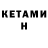 Кетамин ketamine Tom Werter